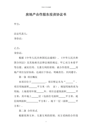 房地产合作股东投资协议模版
