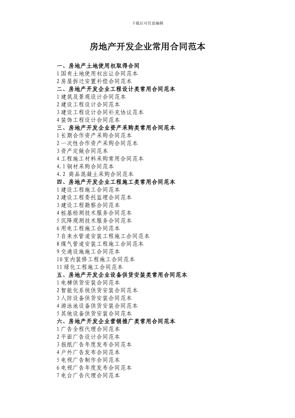 房地产合同名目_第1页