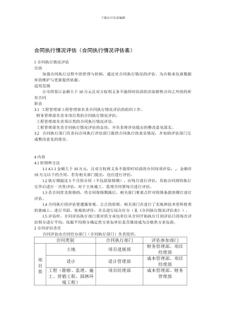 房地产合同执行情况评估