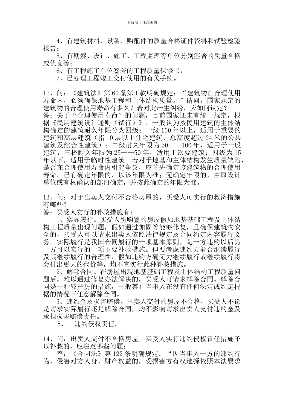 房地产合同洽谈与签订技巧_第3页