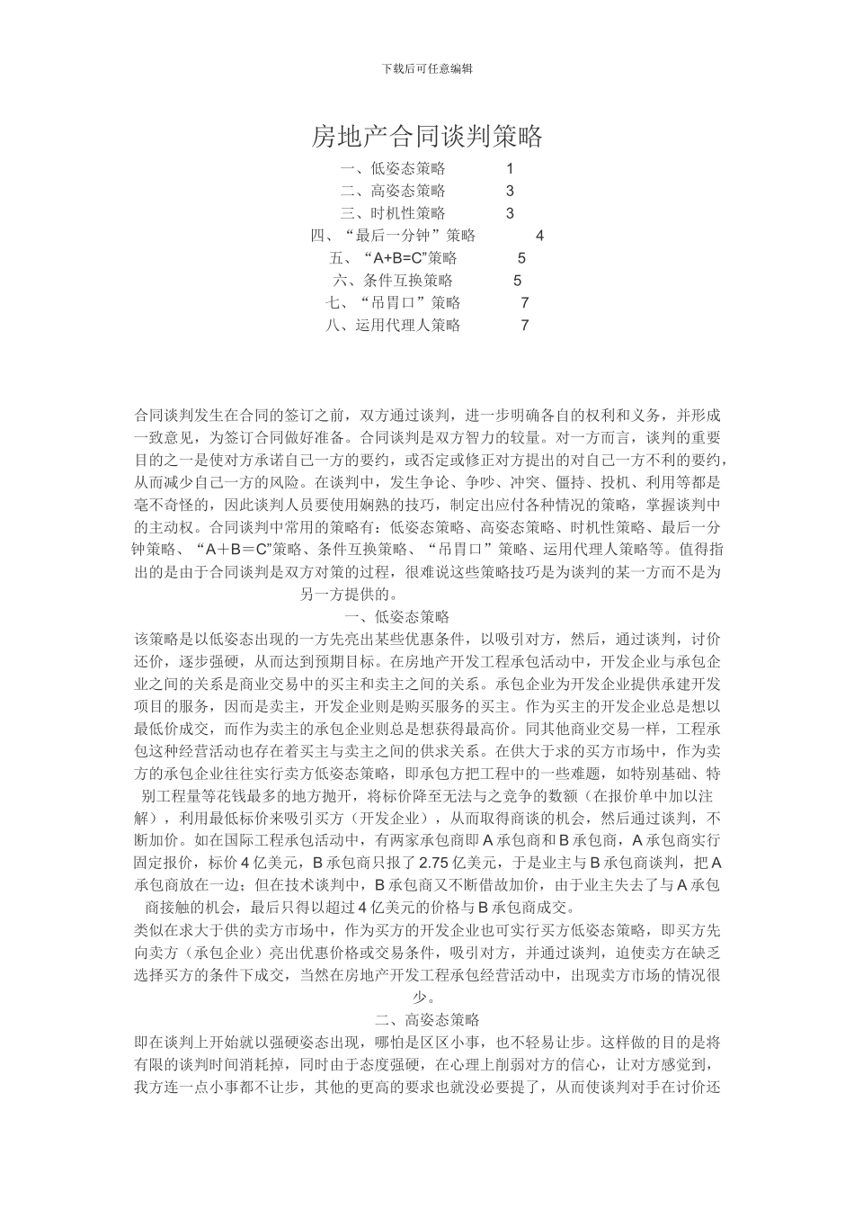 房地产合同谈判策略_第1页