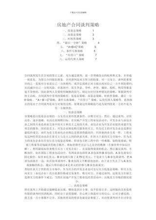 房地产合同谈判策略