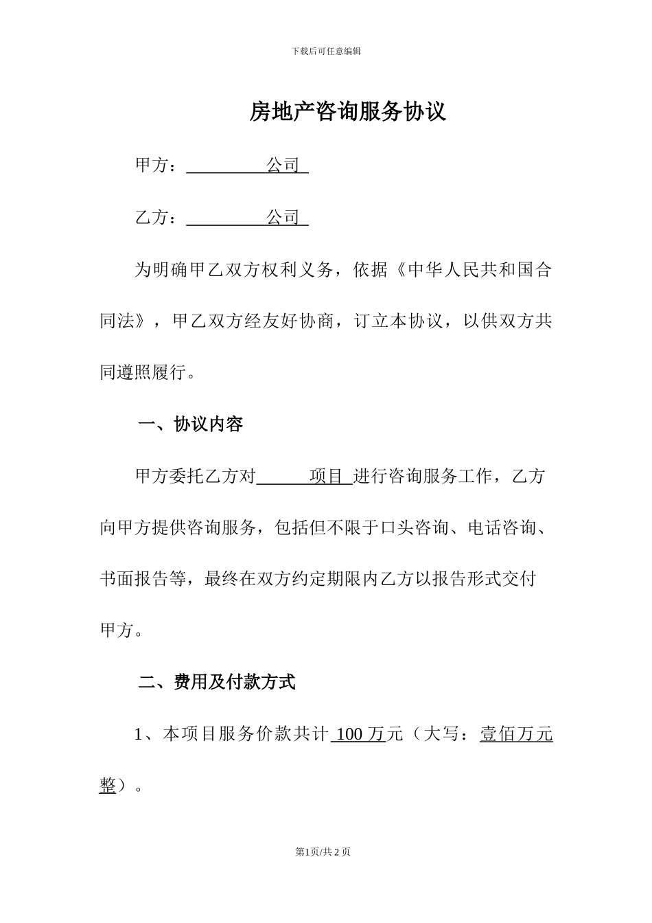 房地产咨询服务协议_第1页