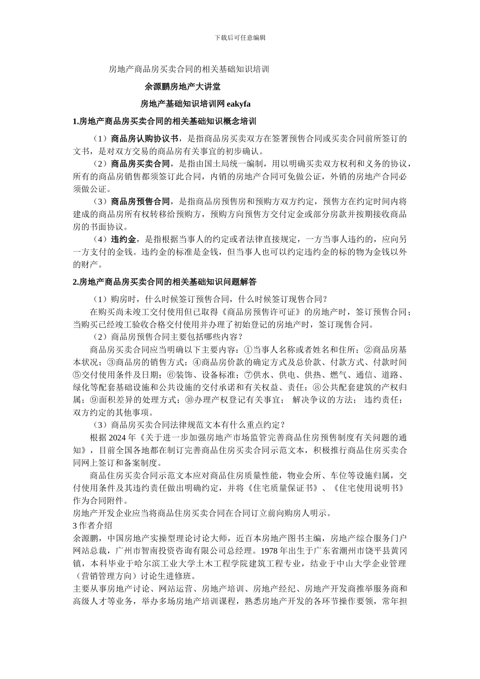 房地产商品房买卖合同的相关基础知识培训_第1页