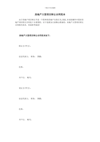 房地产大型项目转让合同范本