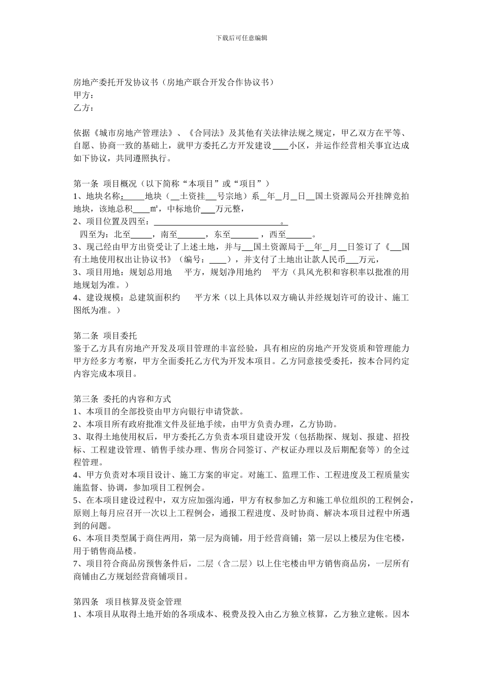 房地产委托开发合同_第1页