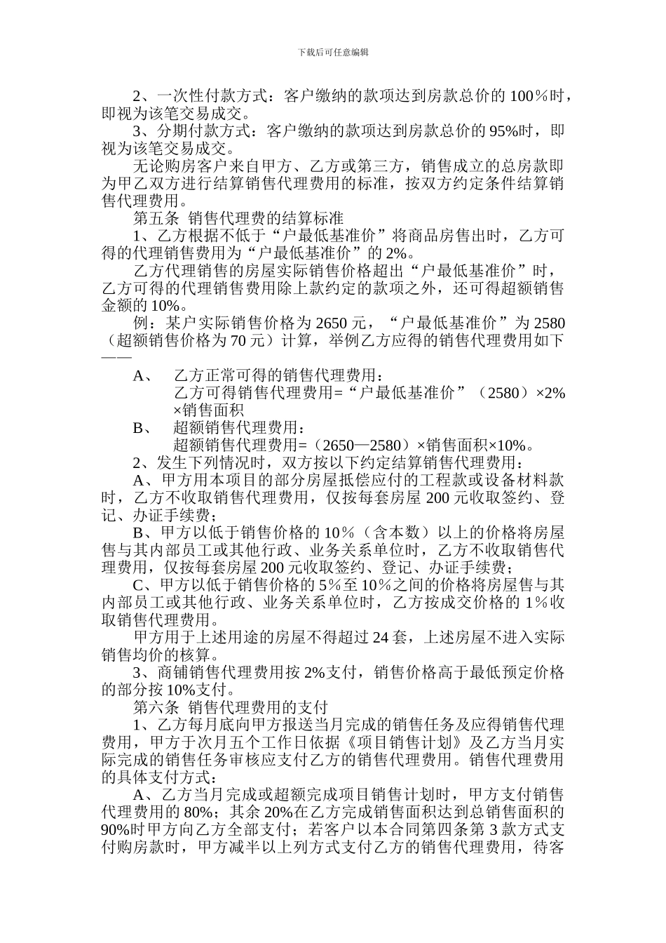 房地产委托销售代理合同协议_第3页