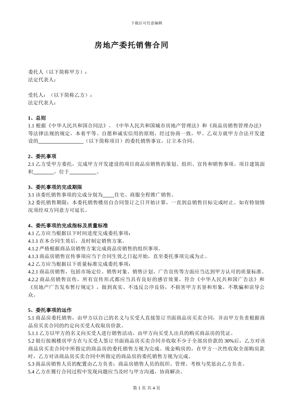 房地产委托销售合同-范本_第1页