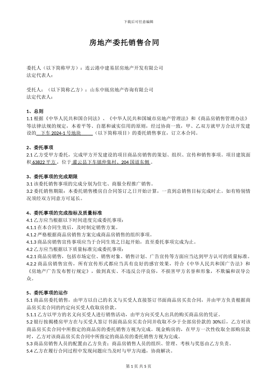 房地产委托销售合同_第1页