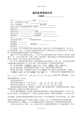 房地产委托经营管理合同