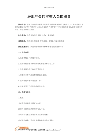 房地产合同审核人员的职责