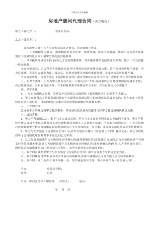 房地产居间代理合同