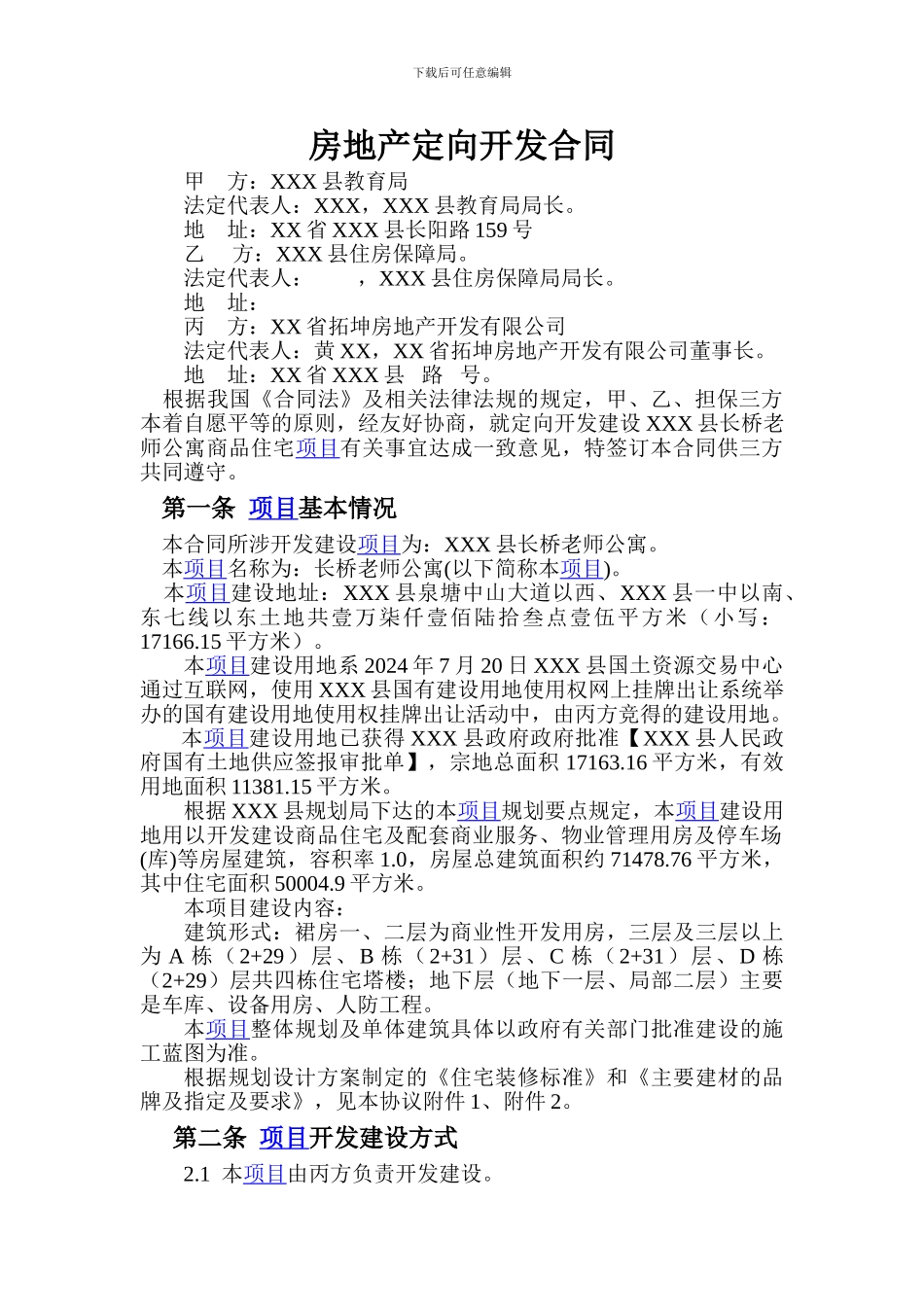 房地产定向开发合同_第1页