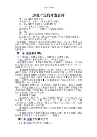 房地产定向开发合同
