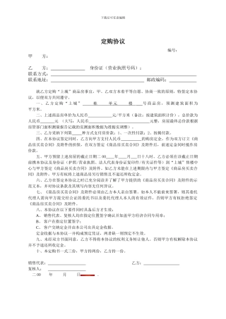房地产定购协议书标准版