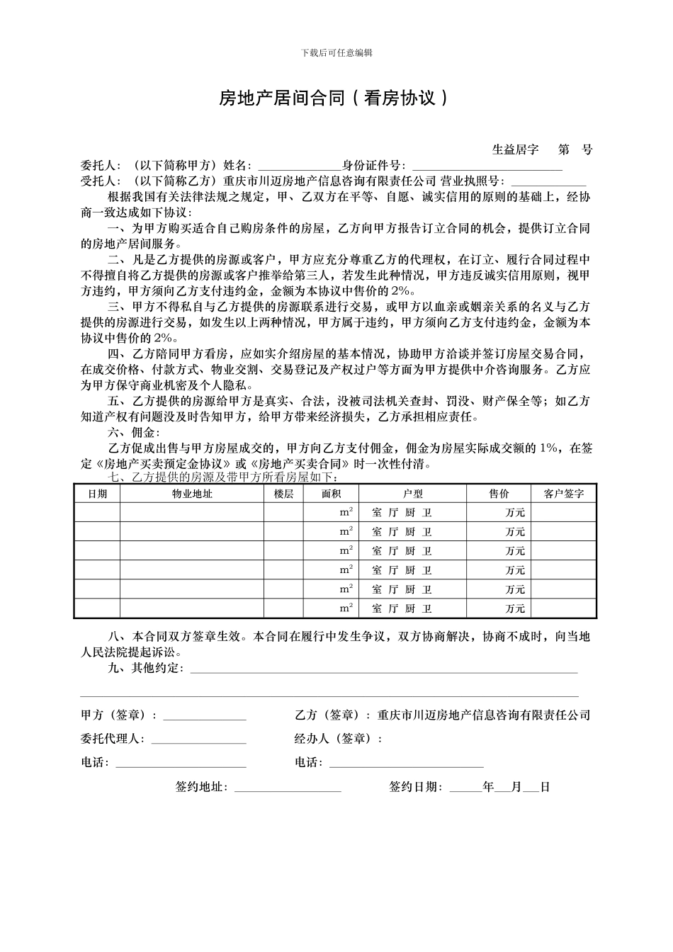 房地产居间合同(看房协议)_第1页