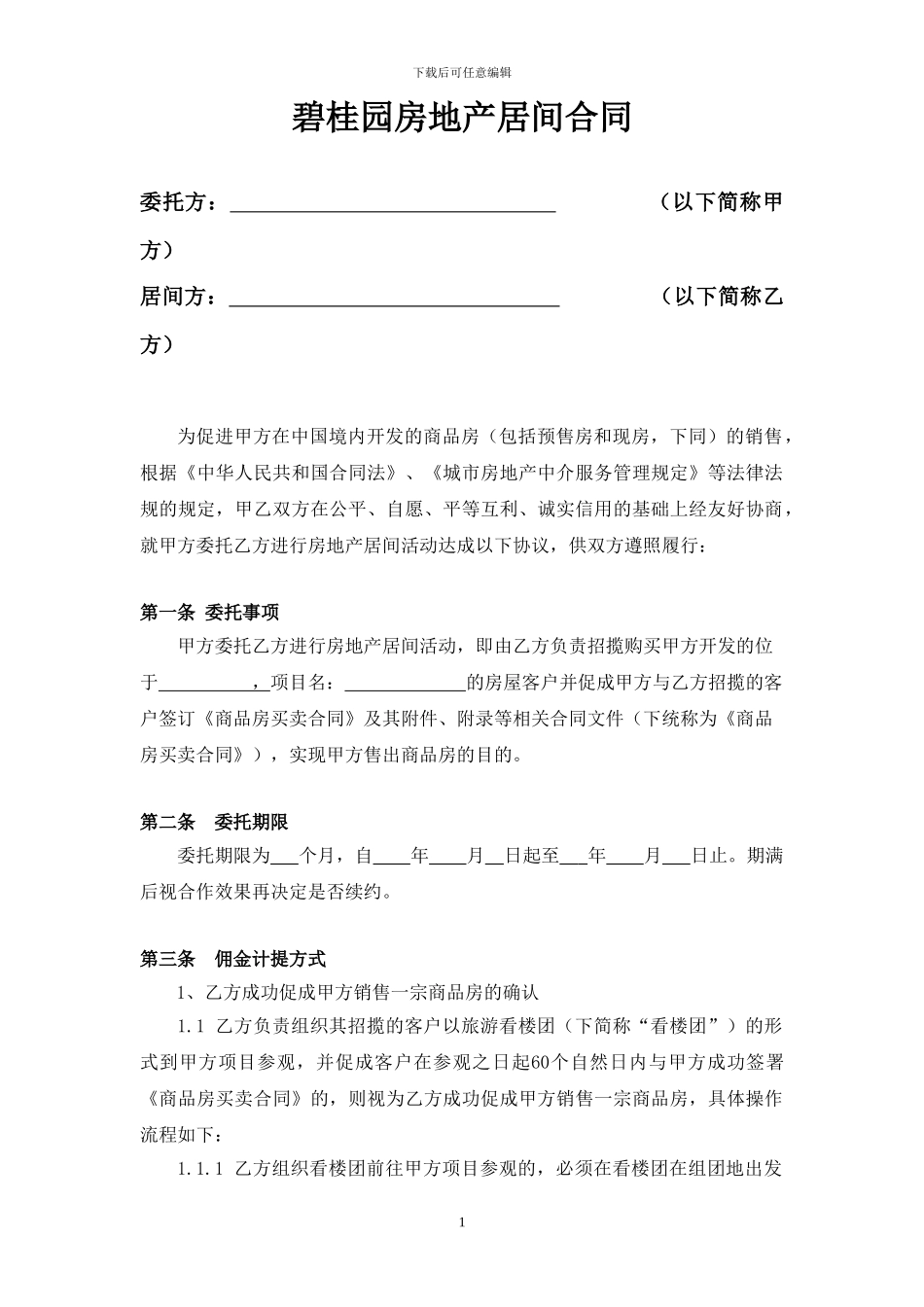 房地产居间合同_第1页