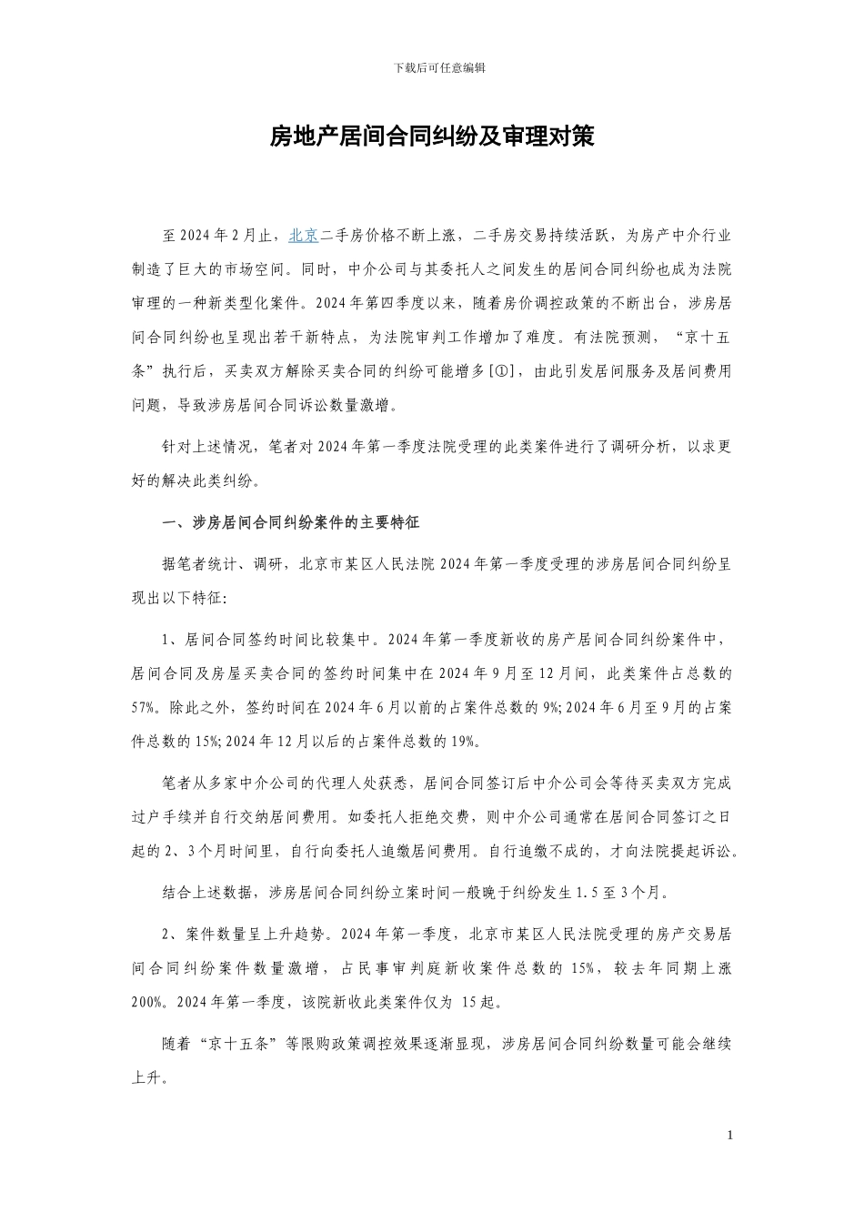 房地产居间合同纠纷及审理对策_第1页