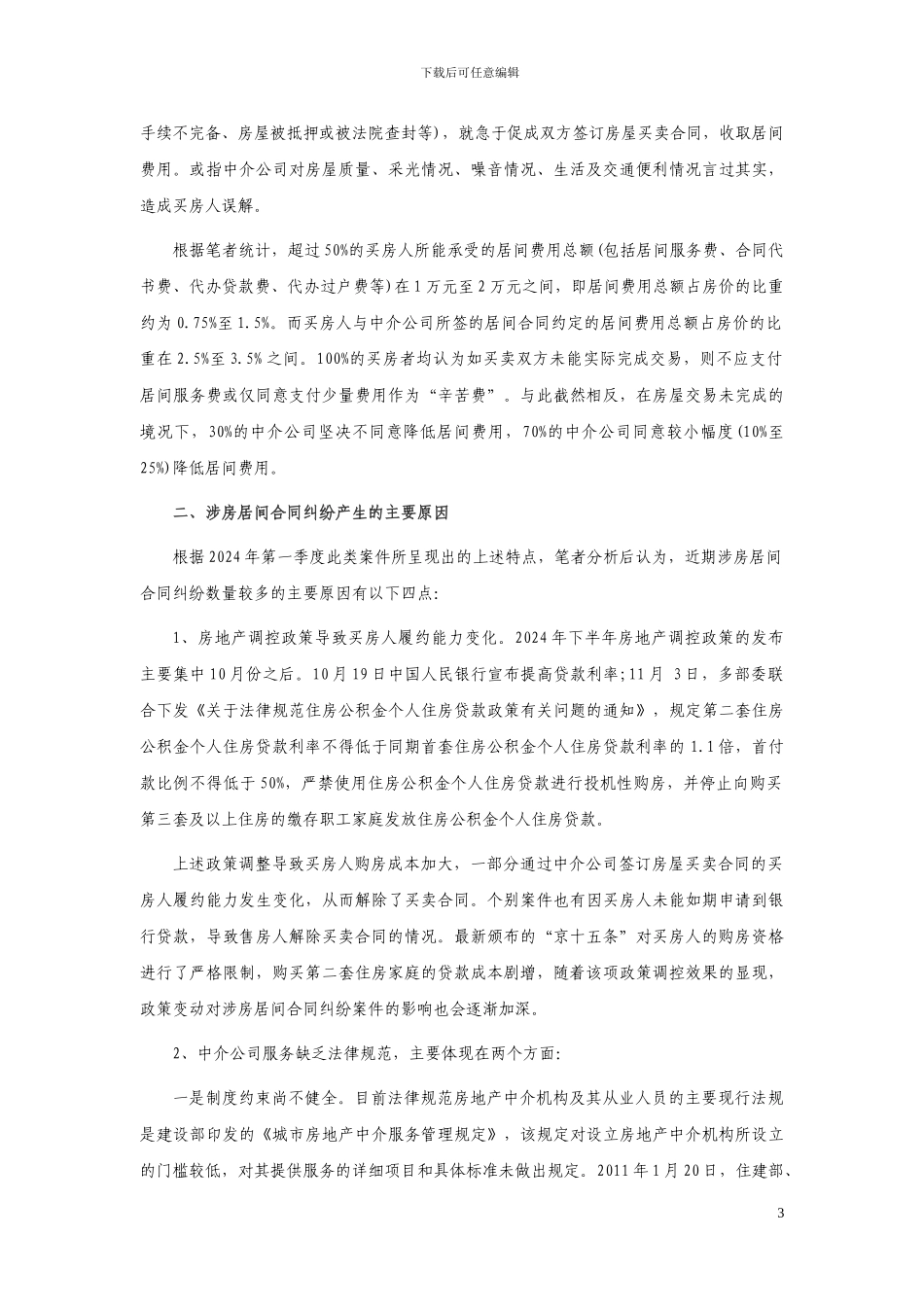 房地产居间合同纠纷及审理对策_第3页