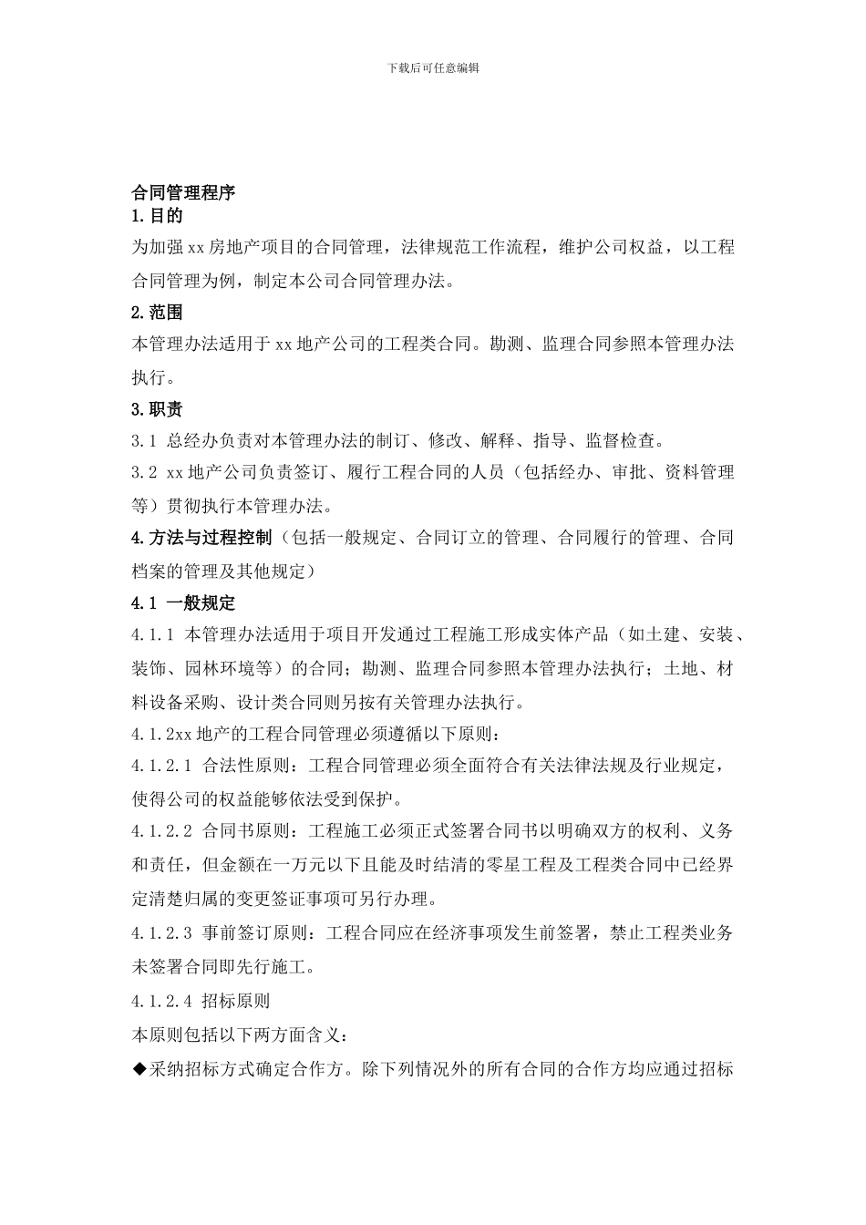 房地产工程合同管理程序_第1页