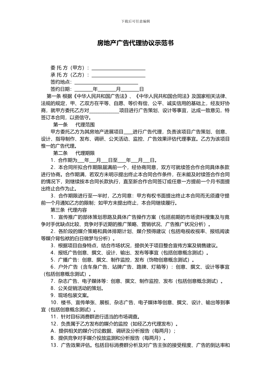 房地产广告代理协议示范_第1页