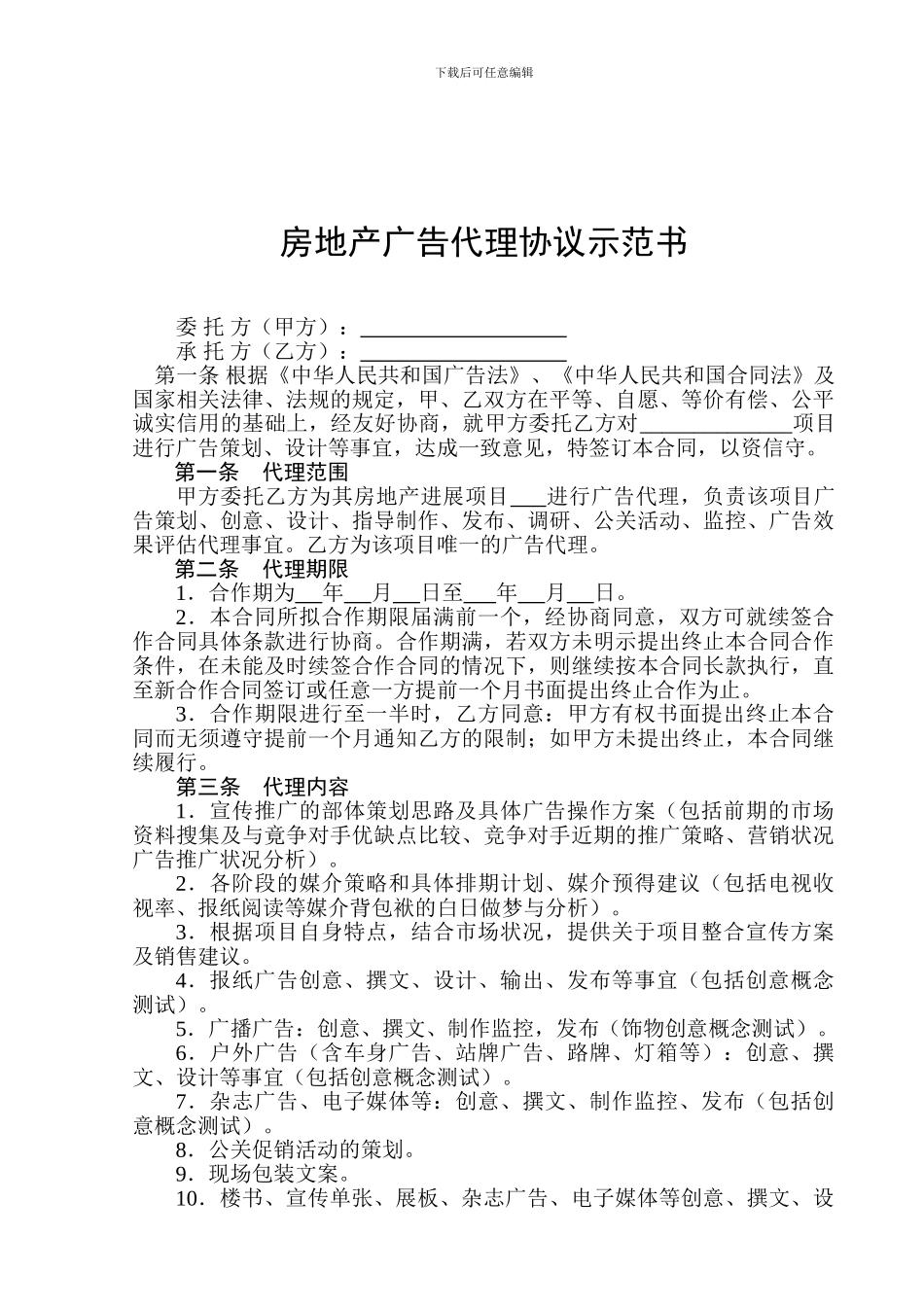 房地产广告代理协议示范书_第1页