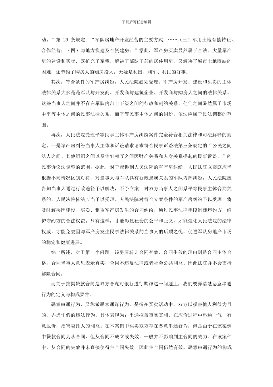 房地产合同管理军产房案例分析_第3页