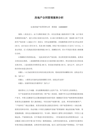 房地产合同管理军产房案例分析