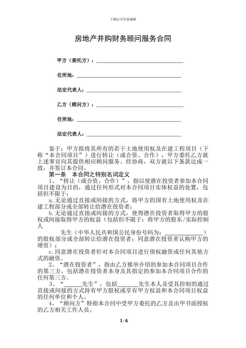 房地产并购财务顾问服务合同_第1页