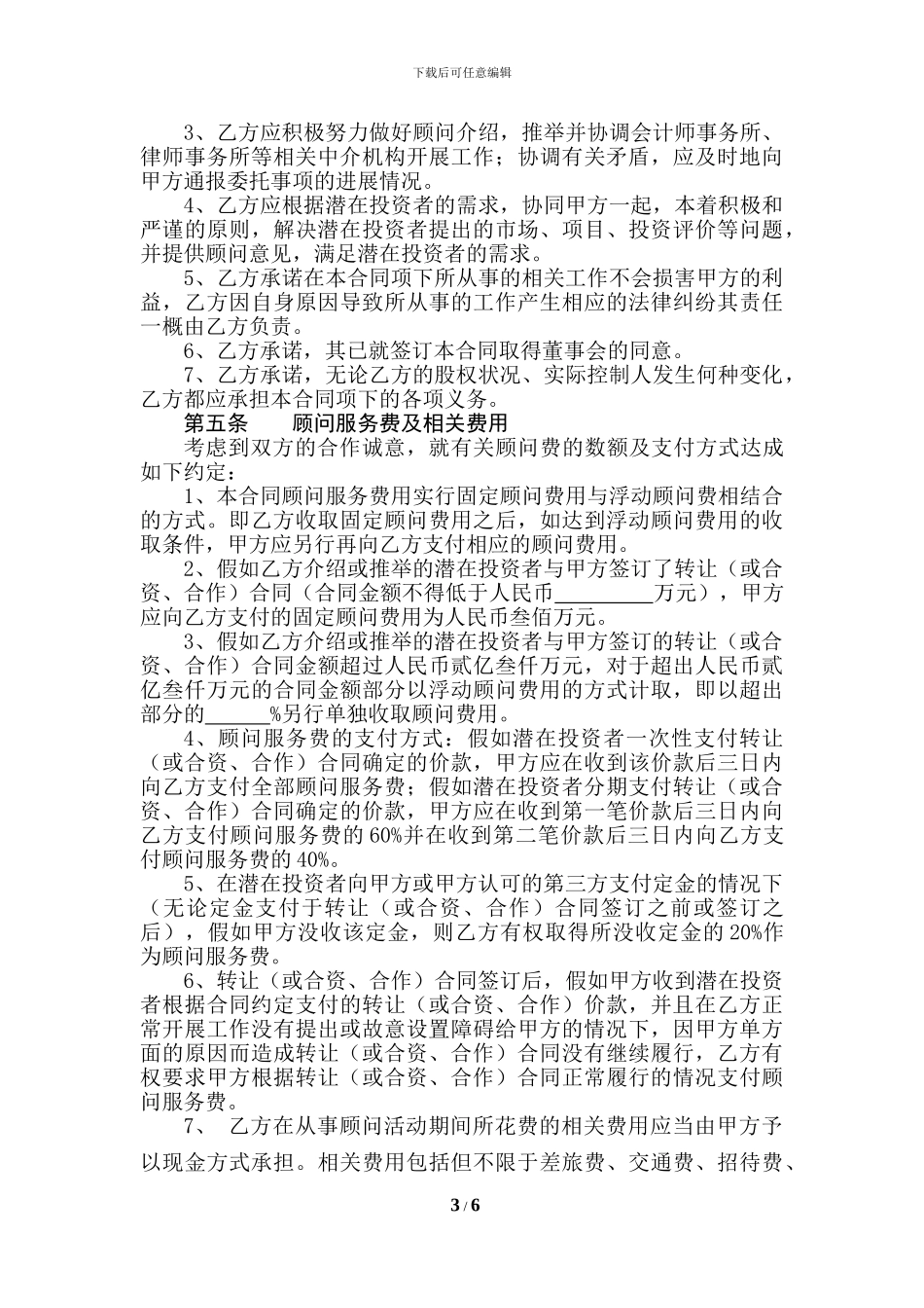 房地产并购财务顾问服务合同_第3页