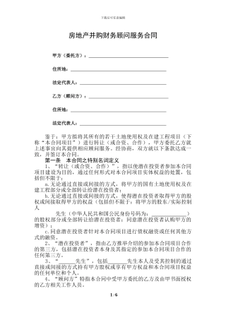 房地产并购财务顾问服务合同