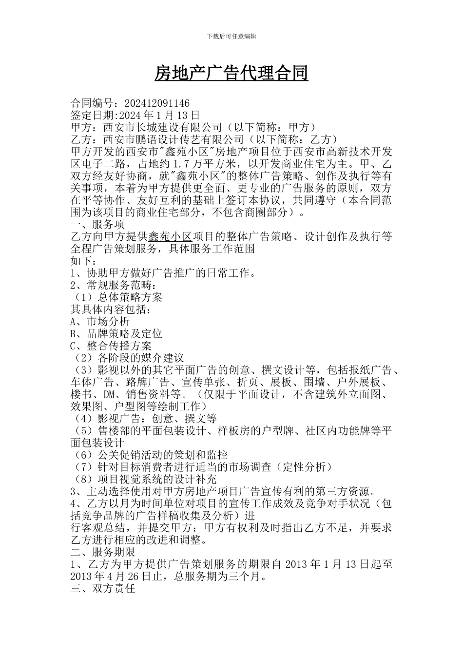 房地产广告代理合同_第1页