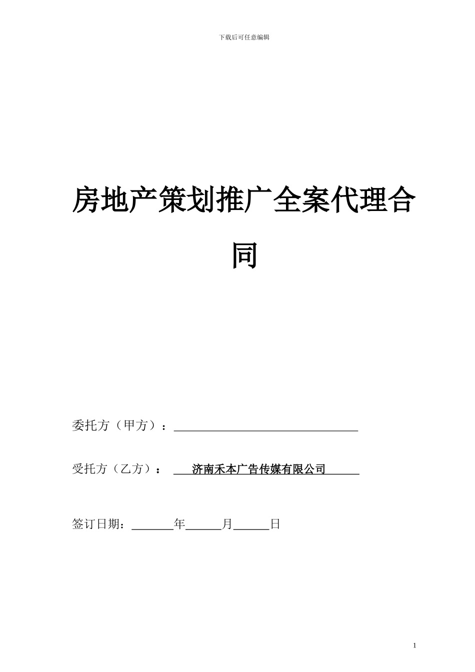 房地产广告全案推广合同_第1页