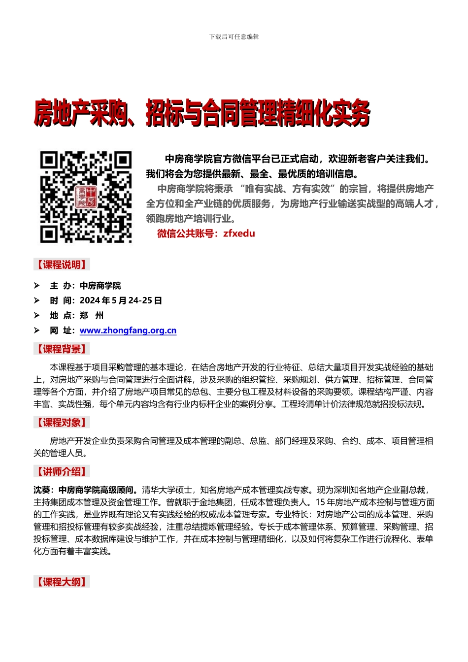 房地产培训：房地产采购、招标与合同管理精细化实务-中房商学院_第1页