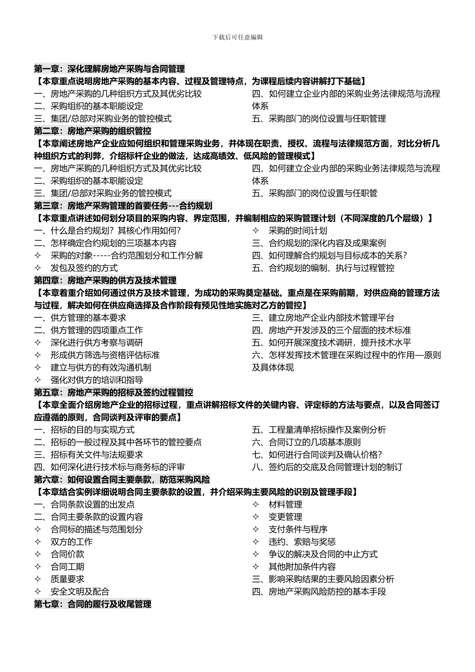 房地产培训：房地产采购、招标与合同管理精细化实务-中房商学院_第2页