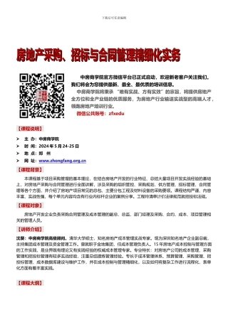 房地产培训：房地产采购、招标与合同管理精细化实务-中房商学院