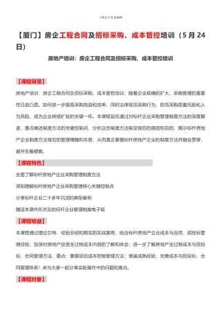 房地产培训房企工程合同及招标采购、成本管控培训