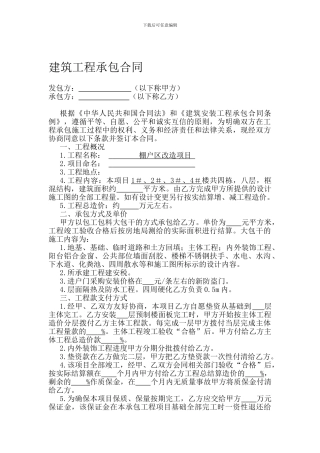 房地产建筑工程承包合同