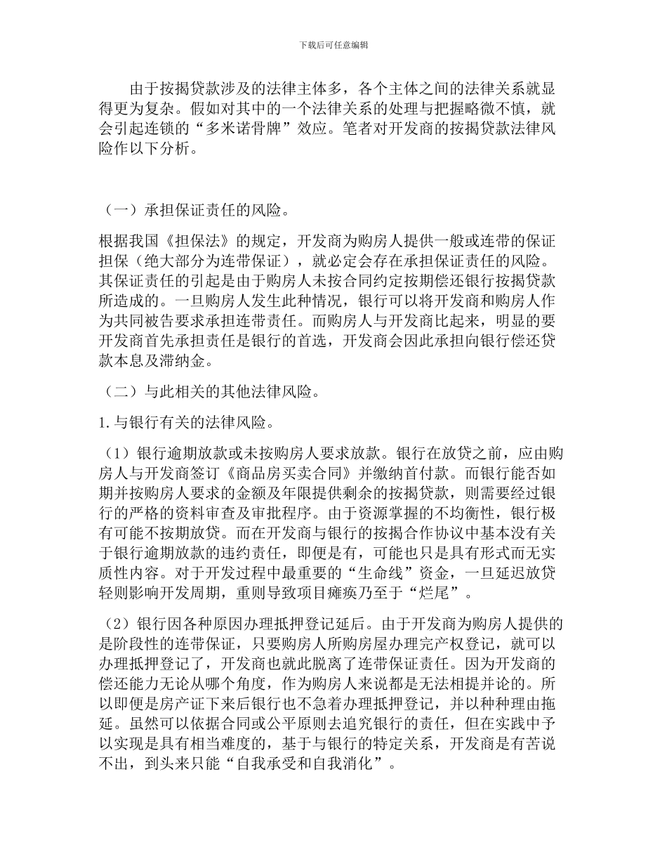 房地产开发企业与银行之间按揭合作协议中的风险及控制_第3页