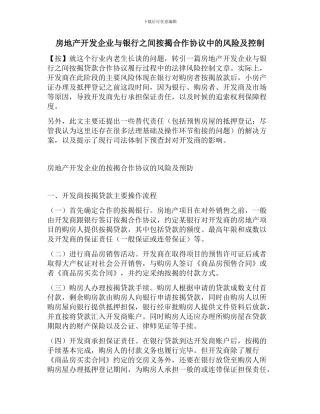 房地产开发企业与银行之间按揭合作协议中的风险及控制