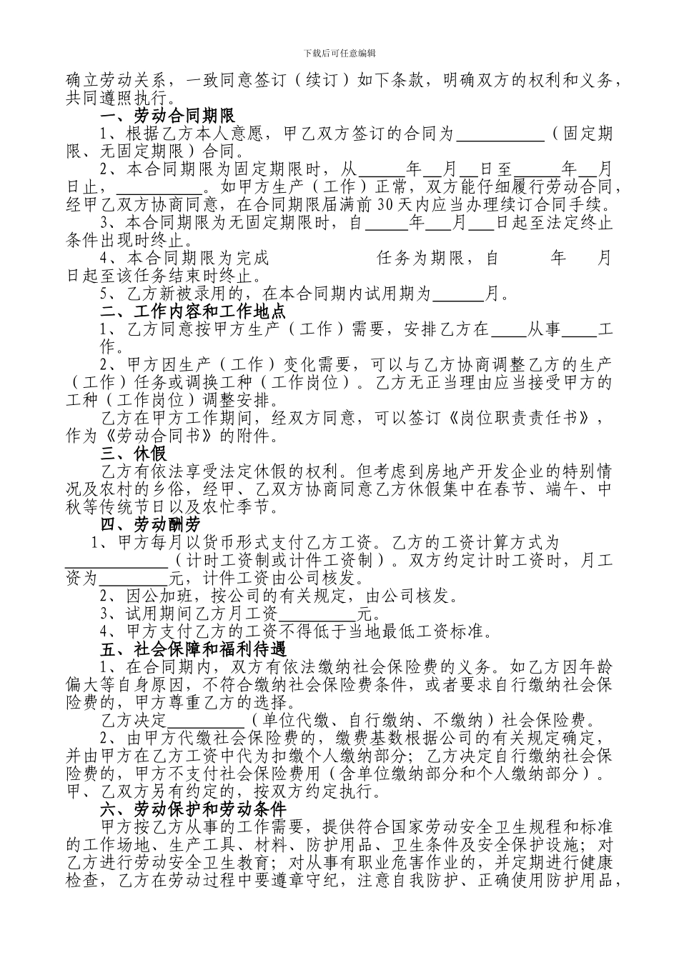 房地产开发公司劳动合同_第2页