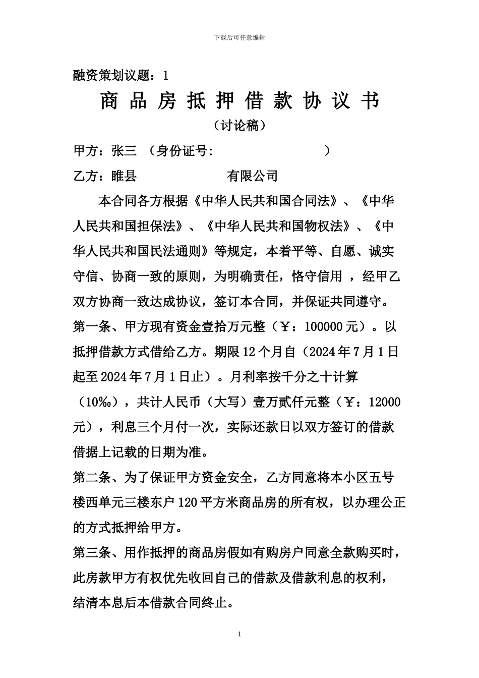 房地产开发企业定-向-抵-押-借-款-协-议-书_第1页