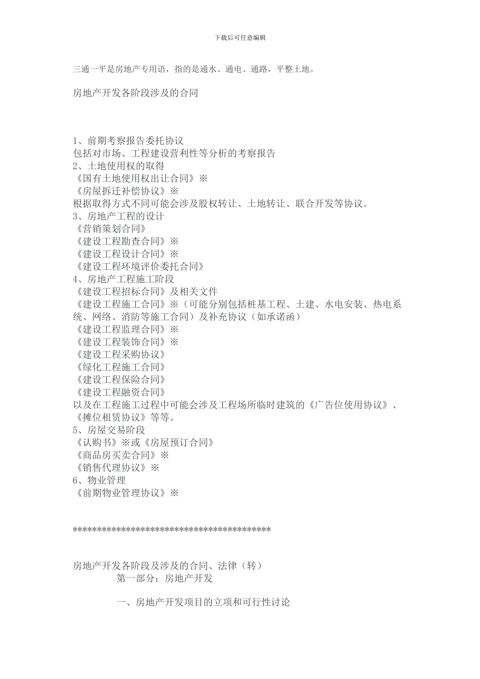 房地产开发各阶段涉及的合同_第1页