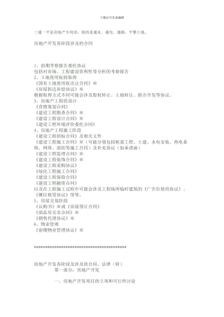 房地产开发各阶段涉及的合同