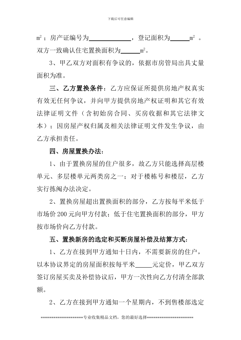 房地产开发拆迁安置协议书_第2页