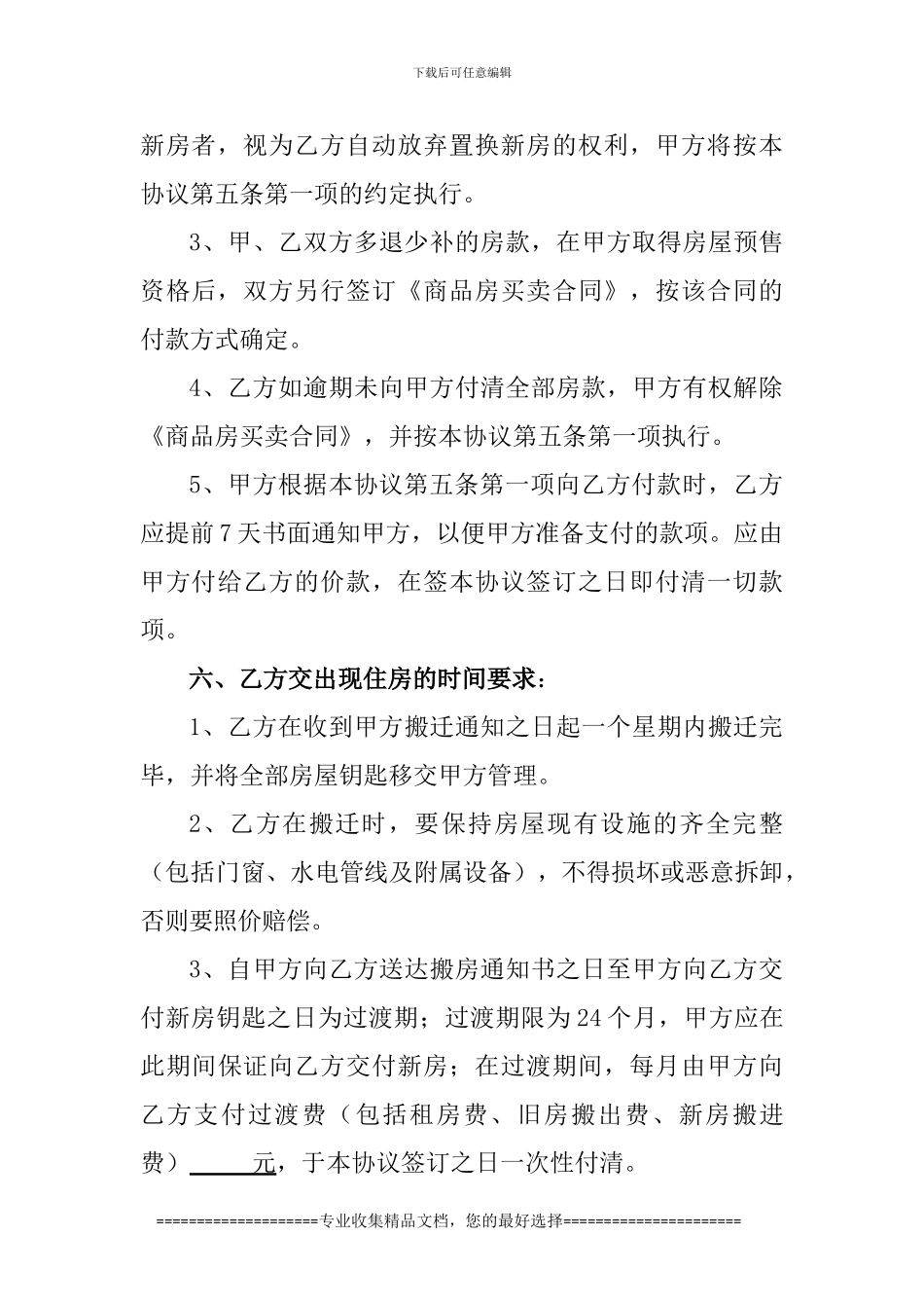 房地产开发拆迁安置协议书_第3页