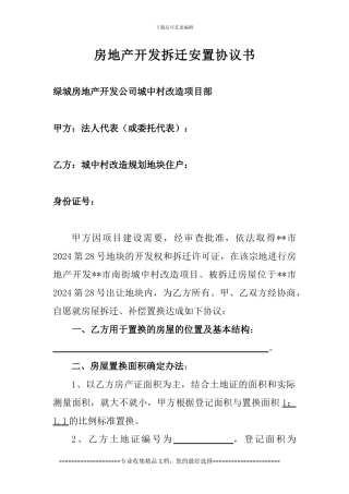 房地产开发拆迁安置协议书