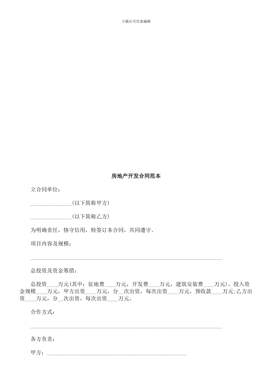 房地产开发合同范本探讨与研究_第1页