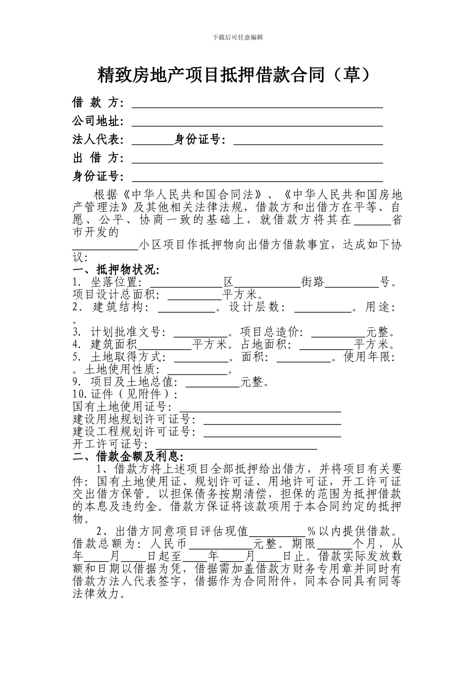 房地产开发商项目抵押合同范本_第1页