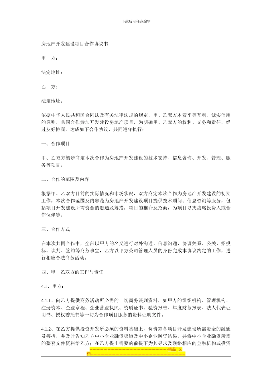 房地产开发建设项目合作协议_第1页